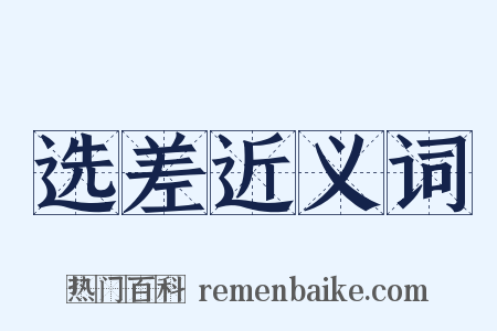 选差近义词是什么意思的图片